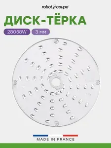 Диск-терка Robot Coupe 28058W 3 мм для куттера-овощерезки R502 и овощерезок CL50/CL50Ultra/CL52/CL55/CL60