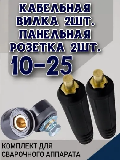 Кабельная вилка для сварочного аппарата 10-25, 35-50