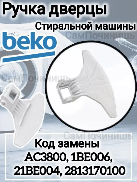 Ручка дверцы стиральной машины BEKO Беко 2813120100