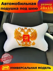 Подушка автомобильная Герб РФ 28х15 см