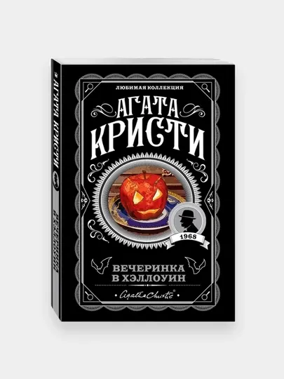 Агата Кристи: Вечеринка в хэллоуин (Эксмо)