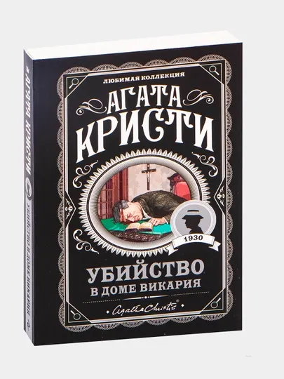 Убийство в доме викария, Агата Кристи
