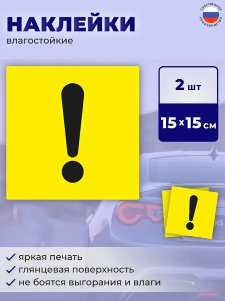 Наклейка Начинающий водитель, Восклицательный знак на машину