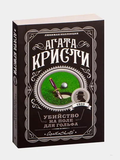 Убийство на поле для гольфа. Агата Кристи