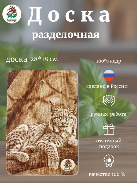 КедроТур Разделочная доска "Рысь лежит" 28х18 см