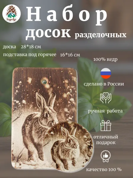 КедроТур Набор разделочных досок Заяц в лесу 28х18 см 2 шт