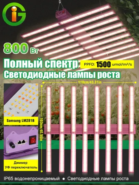 Graxidea фитолампа для растений полный спектр800Вт Samsung 281B+IR UV