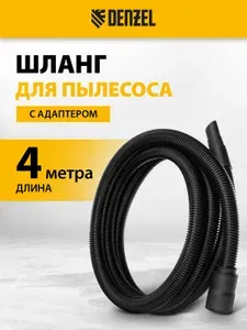 Шланг для пылесоса DENZEL, для моделей RVC20, RVC30, LVC20, LVC30, 4 м длина, адаптер 35 x 42 мм, 28219