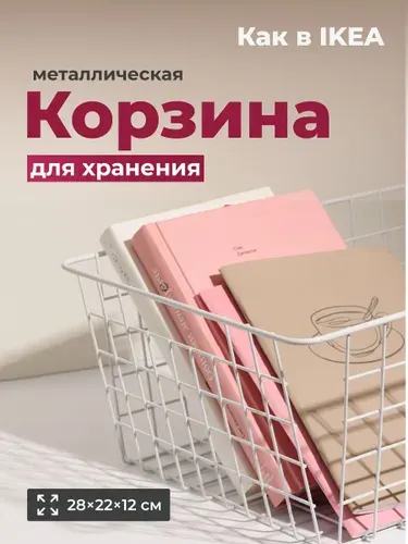 Корзина для хранения металлическая белая Birdhouse, 28х22х12 см