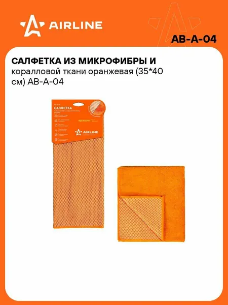 Салфетка для уборки авто из микрофибры универсальная AIRLINE AB-A-04