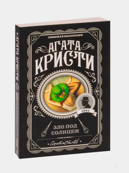 Зло под солнцем. Агата Кристи