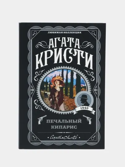 Печальный кипарис. Эксмо: Агата Кристи