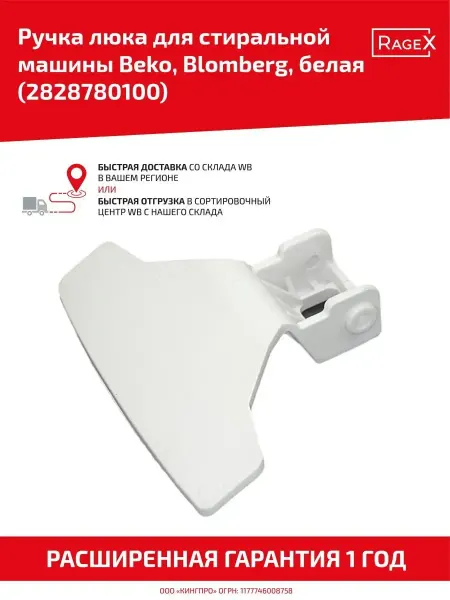 Batme Ручка люка для стиральной машины Beko, Blomberg 2828780100