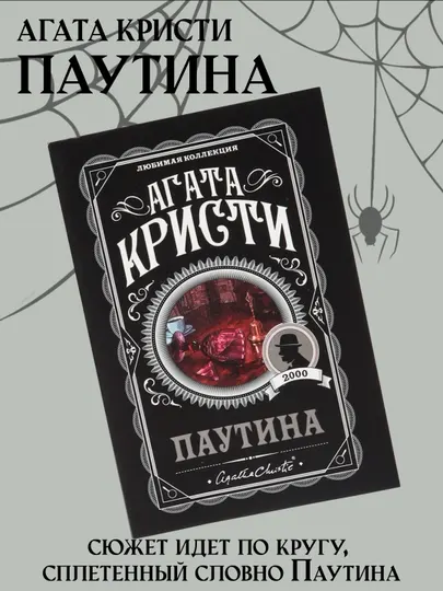Паутина, Агата Кристи, мягкий переплет