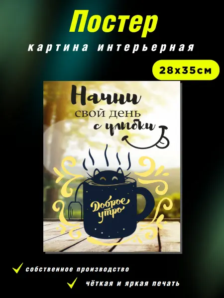 Интерьерные Решения Картина на холсте «Начни свой день с улыбки»28х35см