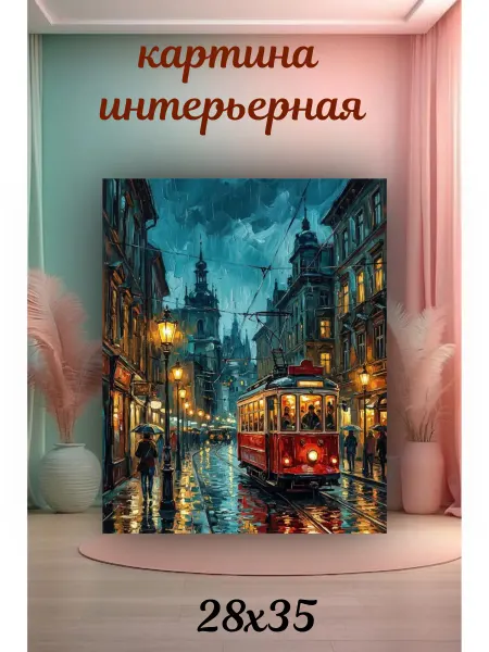 Интерьерный штрих Картина "Ретро-трамвай в огнях» 28х35см