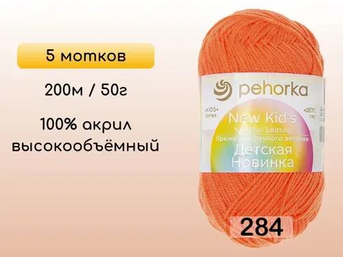 Пряжа Пехорка Детская новинка, 5 мотков, 284 оранжевый