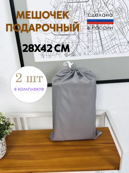 Boobokidi Комплект мешочков подарочных, для хранения мелочей 28х42 см
