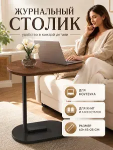Журнальный стол, 28х45х60 см