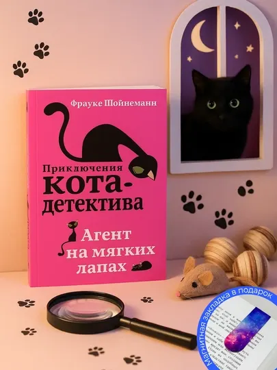 Фрауке Шойнеманн. Агент на мягких лапах