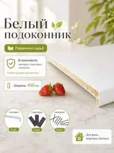Подоконник пластиковый 450х1300 мм Белый + комплект для монтажа (накладка-2шт, подкладки 28х5-3шт, 32х3 -3шт, саморезы 3.8х65-8шт)