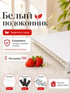 Подоконник пластиковый 700х1600 мм Белый + комплект для монтажа (накладка-2шт, подкладка 28х5-3шт, 32х3-3шт, саморез 3.8х65-8шт)
