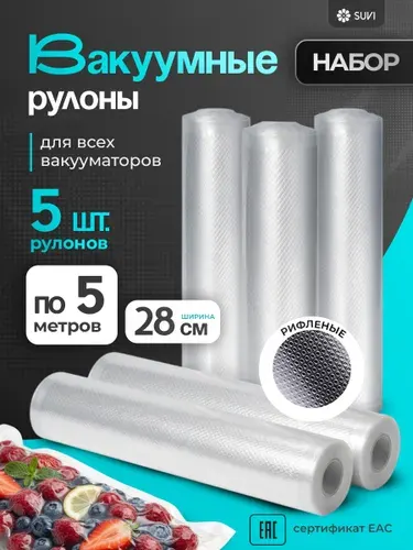 Пакеты для вакууматора, рифленые 28х500 5 рулонов