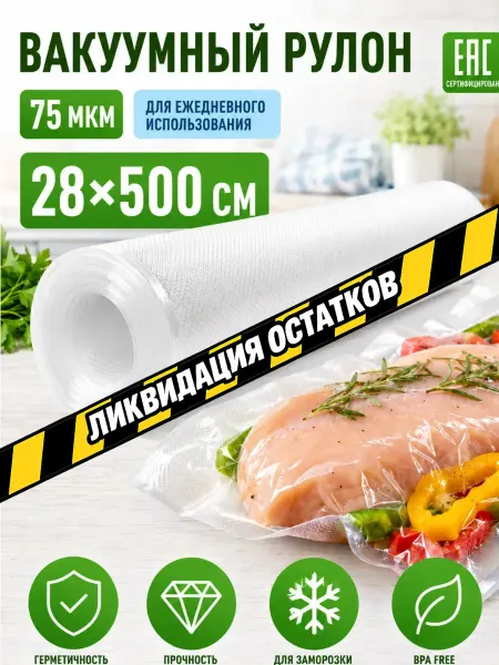 ГермесПак Пакеты для вакууматора рифленые 28х500 рулон 75мкм