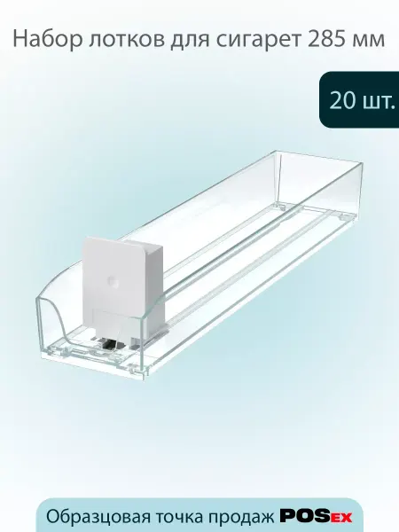 POSex Пластиковый лоток для сигарет(285х64мм) с толкателем - 20шт