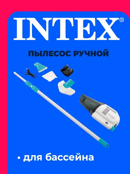 Аккум.пылесос INTEX 28626 для бассейна