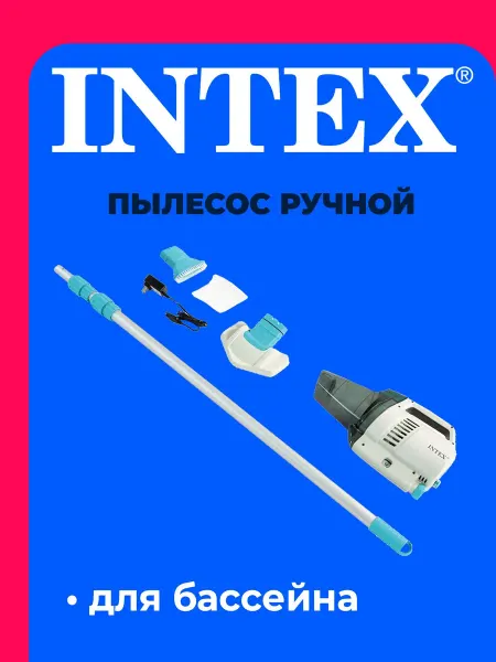 Аккум.пылесос INTEX 28628 для бассейна