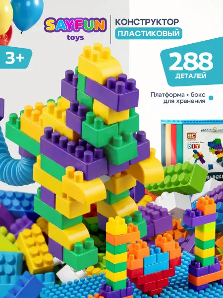 SAYFUN toys Конструктор для мальчиков и девочек блочный 288 деталей