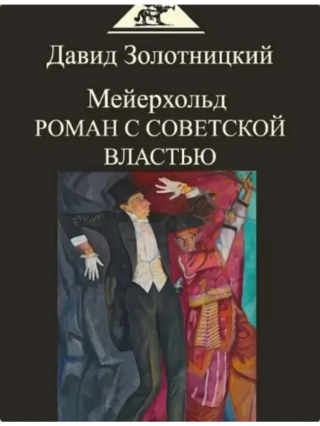 АГРАФ Мейерхольд. Роман с советской властью