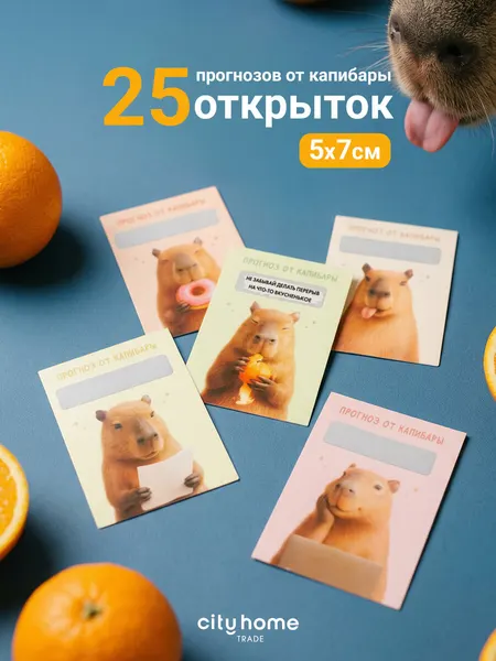 Мини открытки со стирающимся слоем "Прогноз от капибары", 25 шт