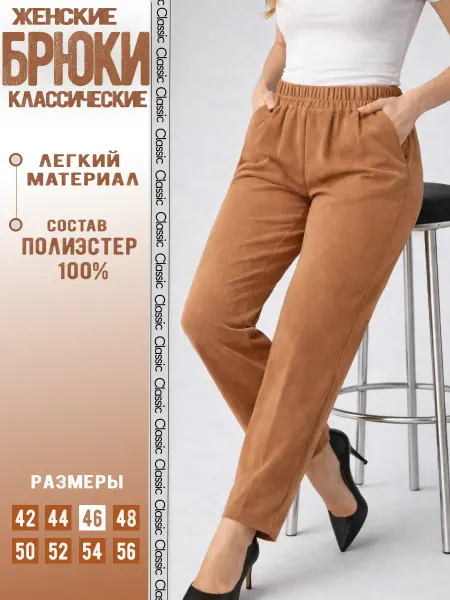 ...только Я! Брюки классические женские