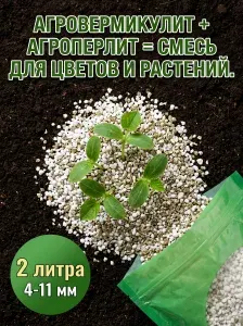 Агроперлит + Агровермикулит смесь 2 л Почвоулучшитель для рассады и цветов