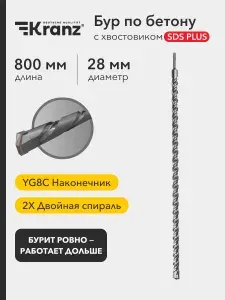 Бур по бетону для дрели, шуруповерта и перфоратора 28x800x740 мм SDS PLUS