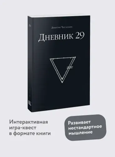 Дневник 29 | Чассапакис Димитрис