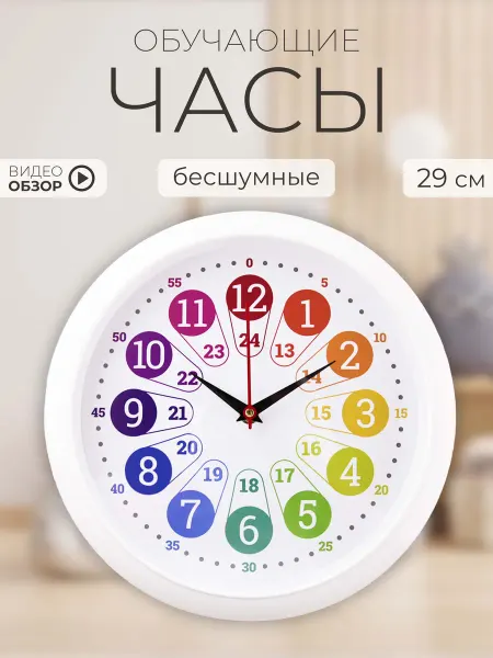 РУБИН Часы настенные обучающие детские 29 см