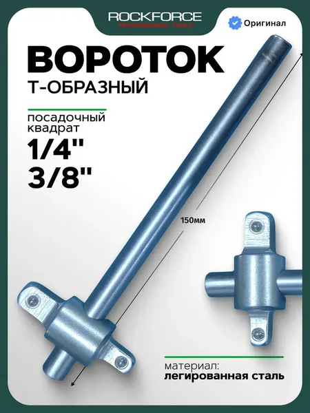 Вороток Т-образный 3/8", 1/4", 150 мм