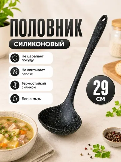 Кухонный силиконовый половник 29 см для супов, соусов и горячих блюд