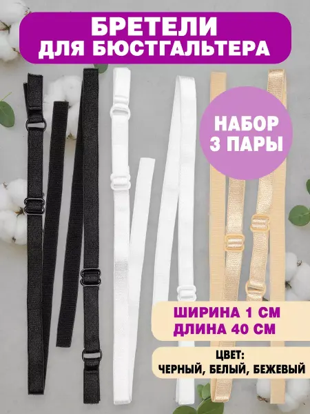 Бретели для бюстгальтера 10 мм (3 пары беж. бел. черн.)