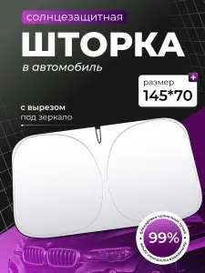 Шторка солнцезащитная 34 см х 29 см, затемнение: 30%
