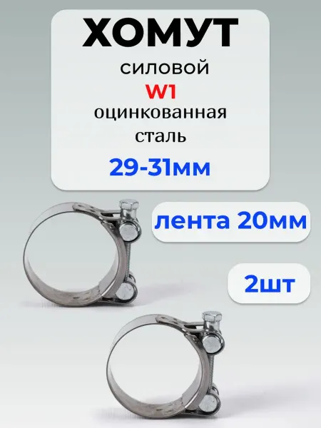 Хомут для труб Хомут силовой 29*31 мм оцинкованная сталь W1