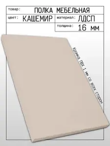 Полка 42.5 х 29 см ЛДСП Кашемир. Мебельный щит, мебельная деталь