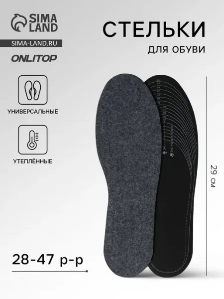 ONLITOP Стельки зимние для обуви, до 47 р-ра, 29,5 см