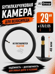 Велокамера 29 дюйма с автомобильным ниппелем AV 48 мм, бутилкаучук, для горного, гравийного и городского велосипеда, антипрокол
