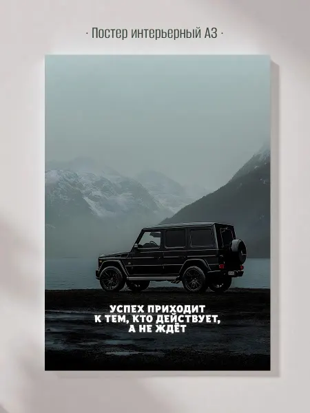 Постер Авто А3 29.7×42