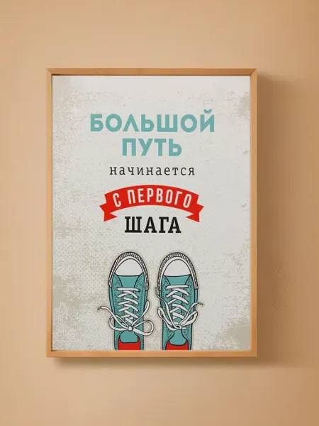 Постер картина на стену Мотивация 29 7х42 см (А3)
