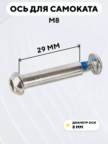 Ось для самоката M8 диаметр 8 мм с болтом (длина 29 мм)
